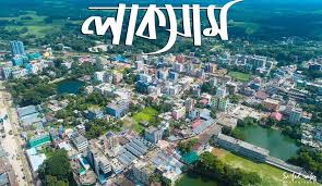 লাকসামের উন্নয়ন